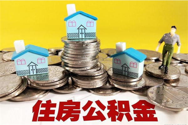 醴陵不离职公积金怎么取（住房公积金不离职怎么提取）