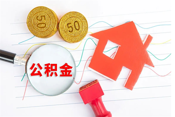 醴陵住房公积金被封存了怎么取（公积金被的封存了如何提取）