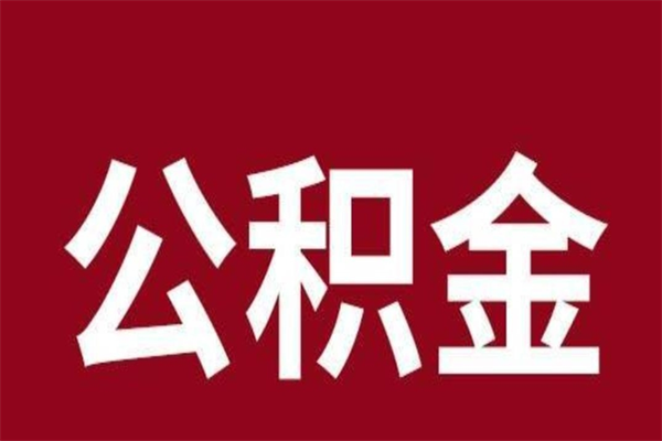 醴陵离职报告取公积金（离职提取公积金材料清单）