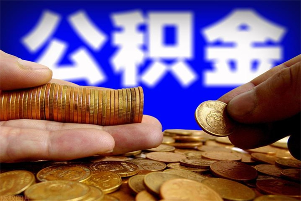 醴陵提公积金多久到账（提取公积金几时到账）