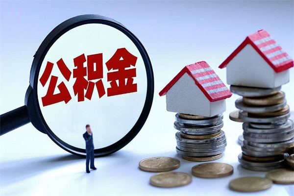 醴陵在职公积金如何取（在职住房公积金怎么取）