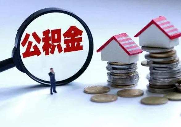 醴陵公积金如何一次性全部取（住房公积金怎样一次性取出）