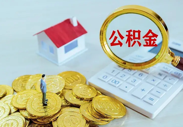 醴陵公积金怎么取（怎样取住房公积金）