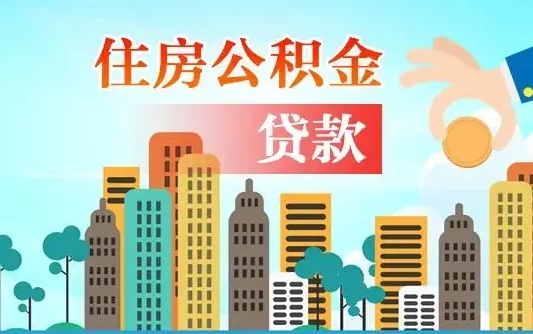 醴陵住房公积金怎么一次性取（住房公积金怎样一次性提取）