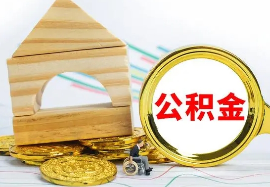 醴陵离职后满半年可以领取公积金吗（离职半年后才能取住房公积金吗）