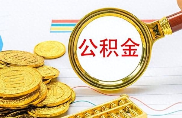 醴陵离职公积金离职后怎么取（离职后公积金怎么取出来?）