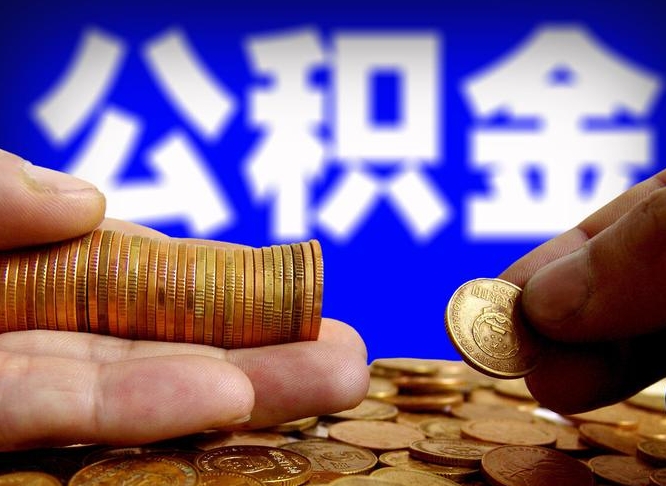 醴陵公积金提（成公积金提取）